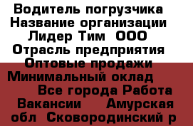 Водитель погрузчика › Название организации ­ Лидер Тим, ООО › Отрасль предприятия ­ Оптовые продажи › Минимальный оклад ­ 23 401 - Все города Работа » Вакансии   . Амурская обл.,Сковородинский р-н